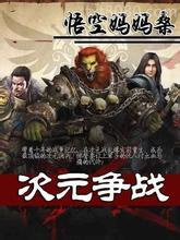 次元争战图片