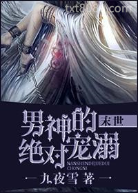 男神的绝对宠溺[末世]图片