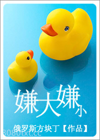 嫌大嫌小图片