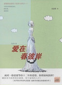 爱在春彼岸图片
