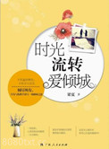 时光流转爱倾城图片