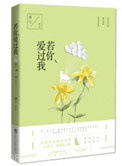 若你爱过我图片