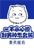 一不小心撩到男神怎么破图片