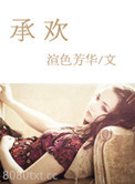 承欢图片