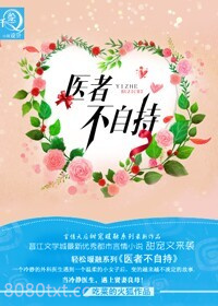 医者不自持图片