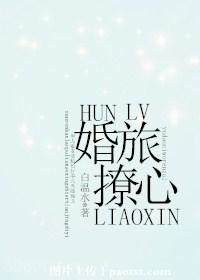 婚旅撩心图片