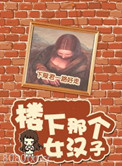 [综]楼下那个女汉子图片