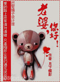 老婆，你好！图片