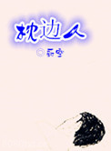 枕边人（作者：蔚空）图片