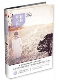 梧桐那么伤图片