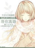 帮你离婚图片