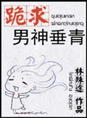 跪求男神垂青图片