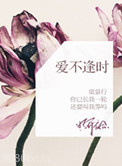 爱不逢时图片