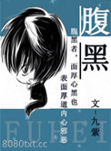 腹黑