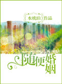 随便婚姻图片