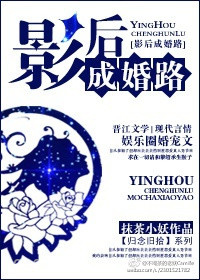 影后成婚路图片