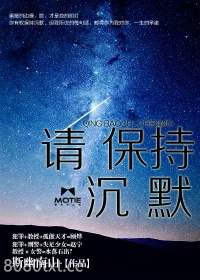请保持沉默图片