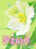 温柔的你图片