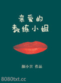 亲爱的教练小姐图片