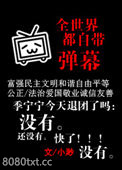 全世界都自带弹幕图片