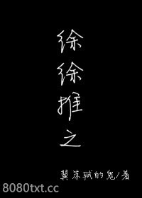 徐徐推之图片