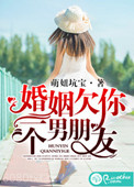 婚姻欠你一个男朋友图片