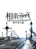 相亲游戏图片