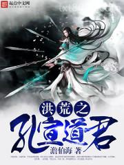 洪荒之孔宣道君图片