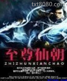 至尊仙朝图片