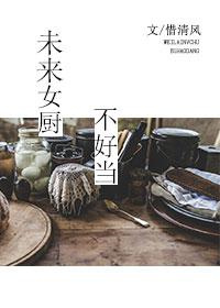 未来女厨不好当图片