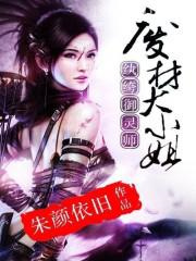 纨绔御灵师：废材大小姐图片