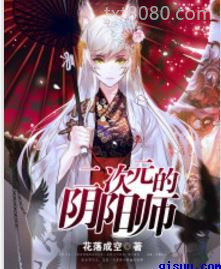 二次元的阴阳师图片