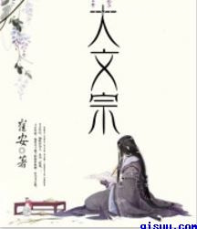 大文宗图片