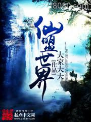 仙盟世界图片