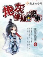 炮灰修仙记事图片
