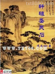 轩辕圣灵石图片