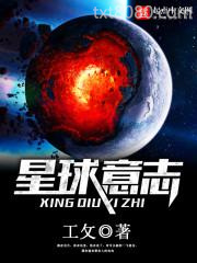 星球意志图片