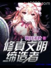 修真文明缔造者图片