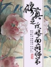 修真之攻略面瘫师弟图片