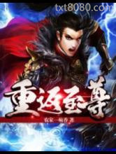 重返至尊图片