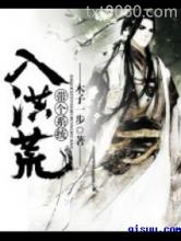 带个系统入洪荒图片