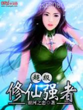 超级修仙强者图片