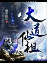 大道仙祖图片