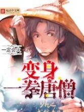 变身一拳唐僧图片