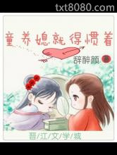 童养媳就得惯着图片