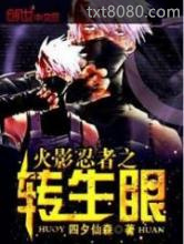 火影忍者之转生眼图片