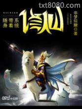 随身带着系统修仙图片