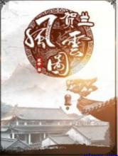 贺兰风云图图片