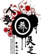 人参养灵芝图片