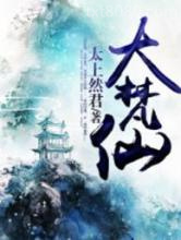 大梵仙图片